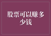 股票市场：投资策略与潜力分析