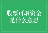 新手必看！股票可取资金究竟是什么？