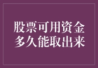 股票可用资金多久能取出来：解析资金流转的神秘面纱