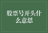 股票代码背后的含义：探究上市公司身份标识