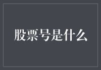 股票号到底是个啥？读懂了这篇文章你就明白了！