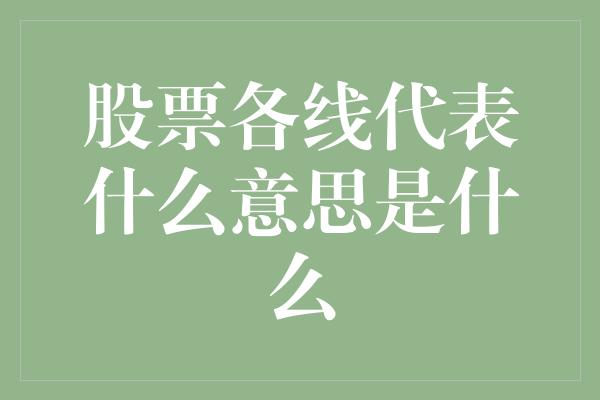 股票各线代表什么意思是什么