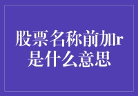 股票名称前加R是什么意思？揭秘背后的市场秘密！