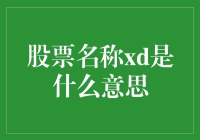 股票名称里的XD，是被剔除了红利吗？