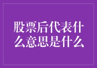 股票后代表什么意思是什么？深度解析股票后代表的含义与应用