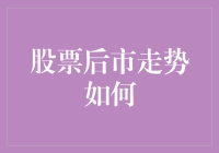 股市未来走向何方？揭秘投资新趋势！