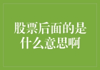 股票代码背后的含义：揭秘股市数字密码