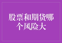 期货与股票，谁是真正的冒险家？一份关于风险系数的幽默指南