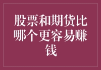 股票与期货：投资策略比较与风险评估