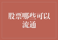 股票可流通性大揭秘！你知道哪些股票能买卖吗？