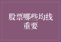 股票投资中的均线重要性解析：多层次视角分析