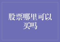 如何在各大平台安全地购买股票？——全面解析主流投资渠道