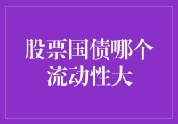 股票市场流动性与国债市场流动性之比较：影响因素与启示