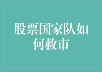 股票国家队：股市拯救者，也是股市魔术师？