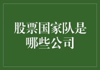 股票国家队大揭秘：谁才是真正的股市救世主？