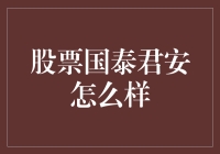 股票国泰君安：投资界的相声搭档与相亲界的八字专家