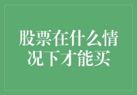 股票投资的最佳时机：深入了解股票购买的有利条件