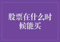 股票到底啥时候能买？新手必看指南