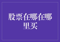 股票在哪里买？你确定不试试股票超市？