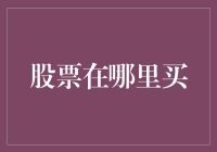 投资新手看过来！股票到底在哪里买？