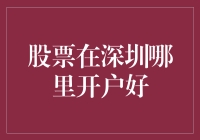 深圳股市开户：如何选择最佳开户行与券商