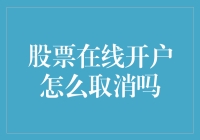 股票在线开户注销攻略：如何以最优雅的姿态告别股市