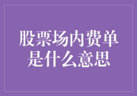 股票场内费单？别闹了，那是啥？