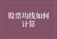 股市小白看过来！一招教你搞懂股票均线计算