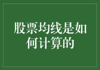 股票均线计算方法：掌握股市走势分析的基础