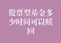 股票型基金赎回时间分析与策略：投资者指南