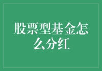 通过红利再投资策略优化股票型基金分红效果