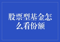 拯救股民：如何看懂股票型基金的份额