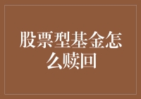 拯救你的钱袋子：如何聪明赎回股票型基金