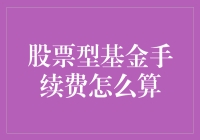 股市风云变幻，基金手续费知多少？