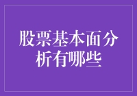 你真的了解股票基本面分析吗？