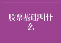 股票投资入门：构建稳健的个人资产配置方案