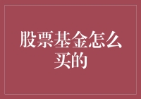 买股票基金？别逗了，你确定你不是在给银行交学费？