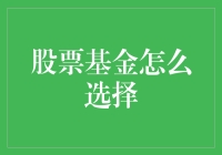 投资新手请进：选基金的那些事