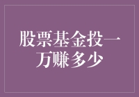 投资股票基金，一万变百万？真的假的！