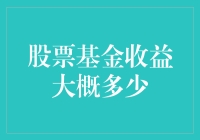 股票基金：一场与金钱共舞的华尔兹