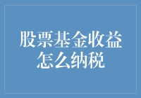 股票基金收益的纳税之道：在税务机关的温柔怀抱中飞舞