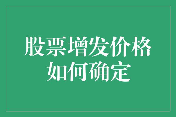 股票增发价格如何确定