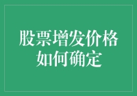 股票增发价格是如何被天价出来的？