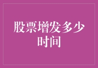 股市风云变幻，增发时间知多少？