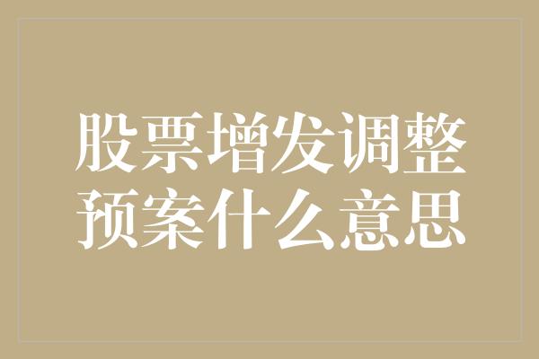 股票增发调整预案什么意思