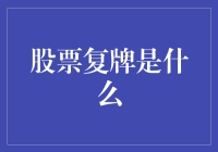 股市风云录之股票复牌是啥玩意儿？