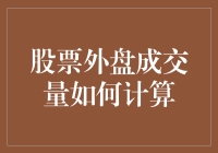 股票外盘成交量计算指南：你也可以是股市里的外盘先生