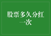 股票分红，这事儿得瞅准时机，别把钱当股票分红的GAP！