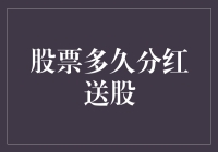 为什么股票分红送股就像爱情一样，不是你想等就能等？