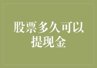 股票变现：多久可以提现金？